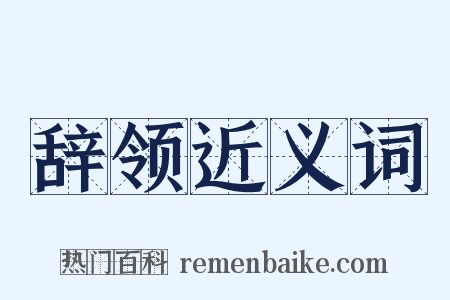 辞领近义词是什么意思的图片